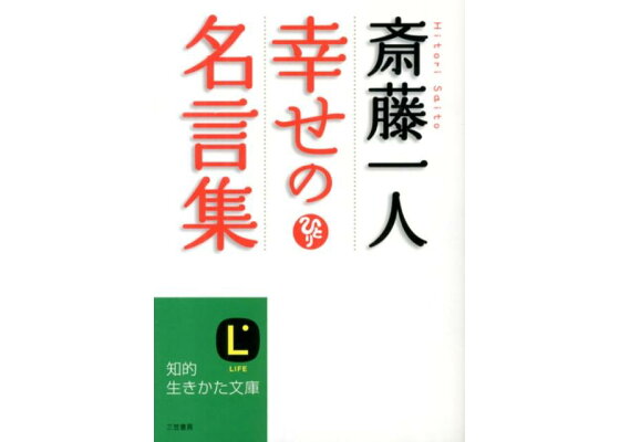 楽天ブックス 斎藤一人幸せの名言集 斎藤一人 本